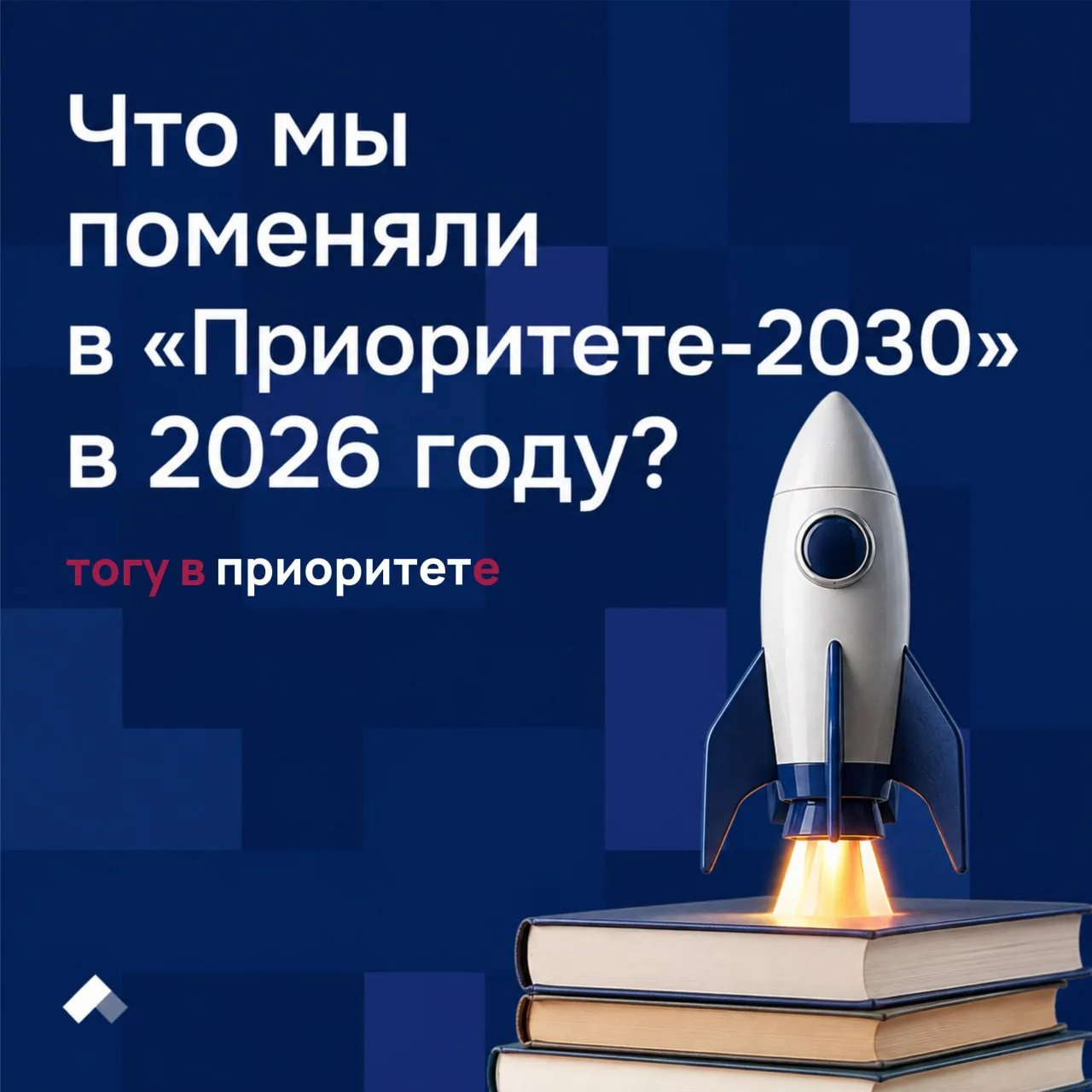 🔩 В 2026 году ТОГУ сознательно сократил портфель проектов программы «Приоритет-2030» и...