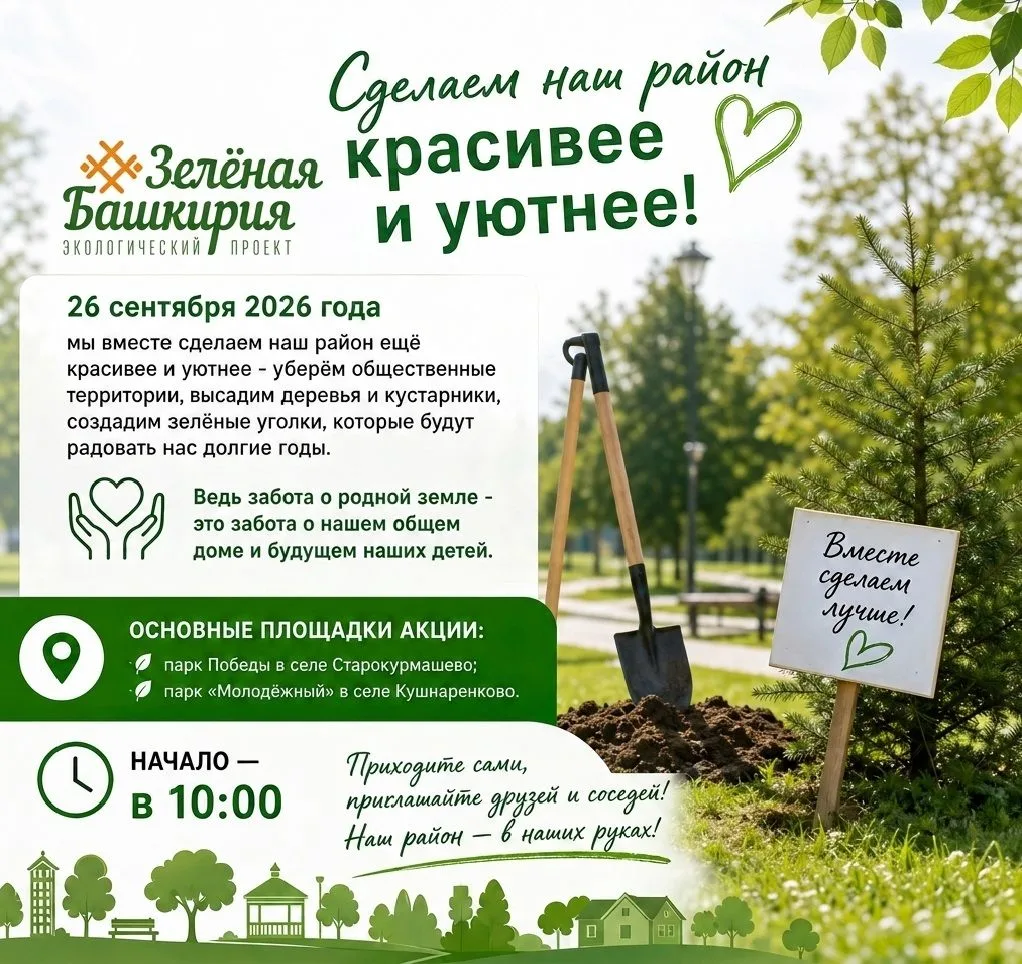 Дорогие друзья! Приглашаю вас присоединиться к республиканской акции «Зелёная Башкирия»...