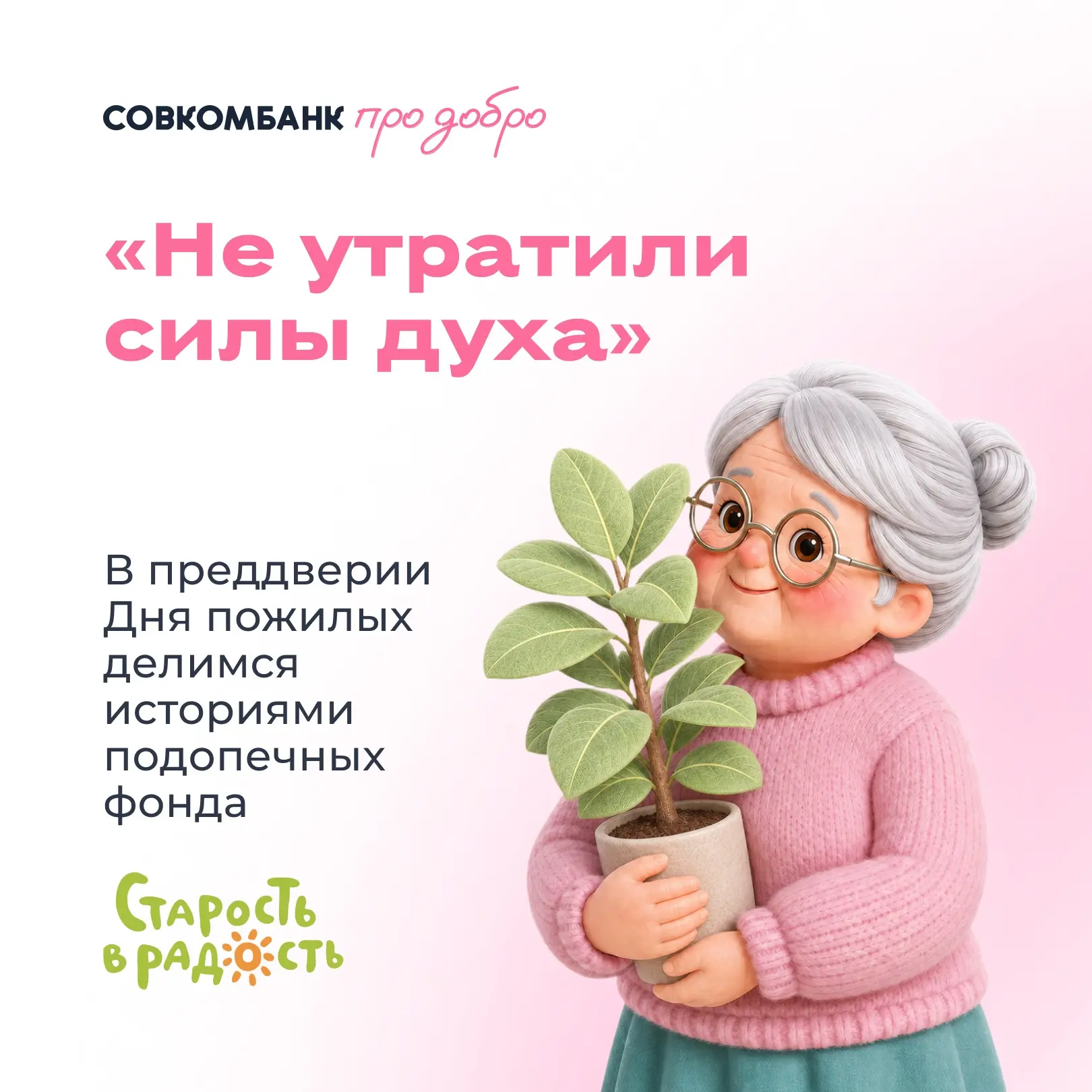 💖 Ещё одна история из «Старости в радость»