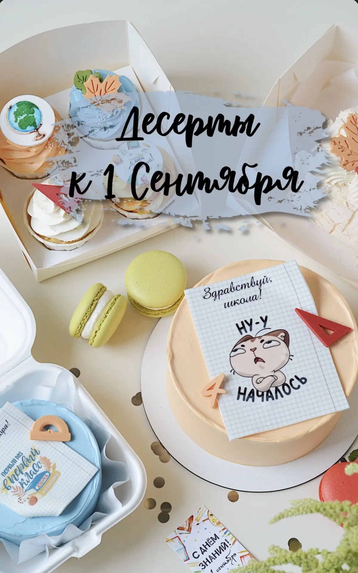 Сладкий старт учебному году — это уже наша традиция с вами!