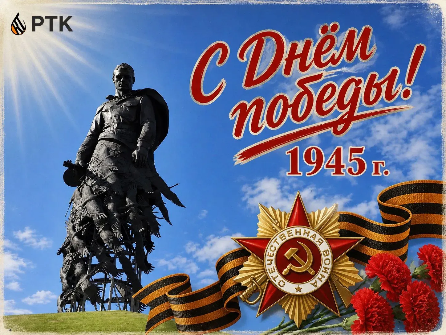 Поздравляем с Днём Победы!