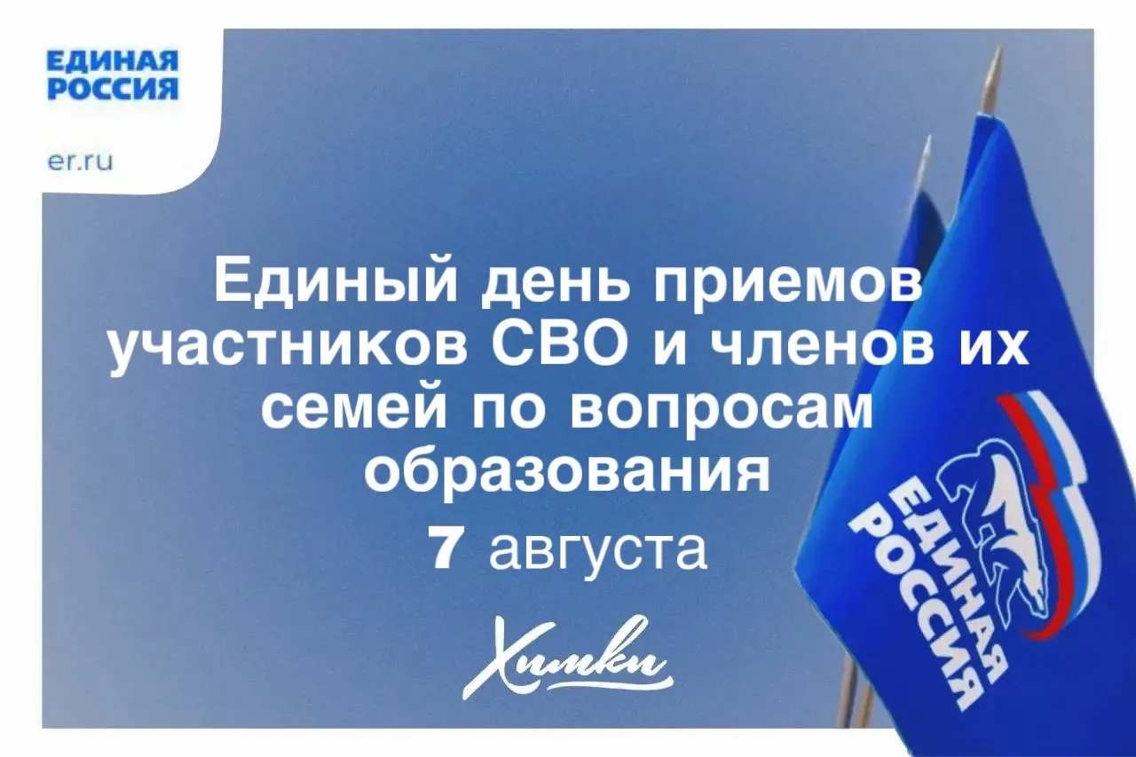 7 августа в 10.00 в общественной приемной Единой России пройдет Единый день приемов участников СВО и