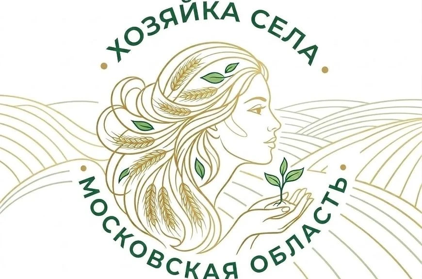 🌾 В Подмосковье стартовал первый конкурс «Хозяйка села»