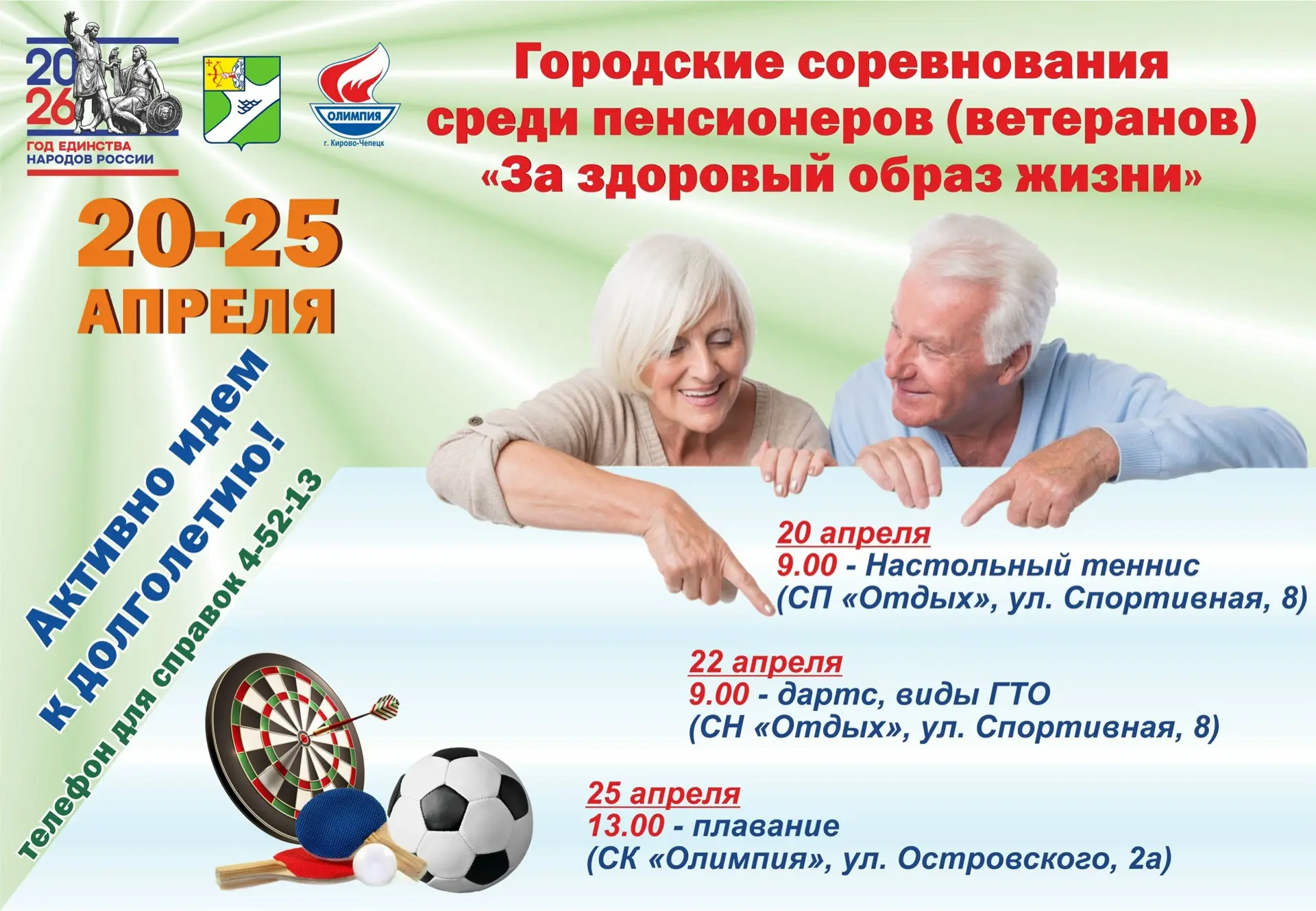 💫И МЫ ВНОВЬ АКТИВНО ИДЁМ К ДОЛГОЛЕТИЮ💫
 
👉С 20 по 25 апреля 2026 года на спортивных площадках гор