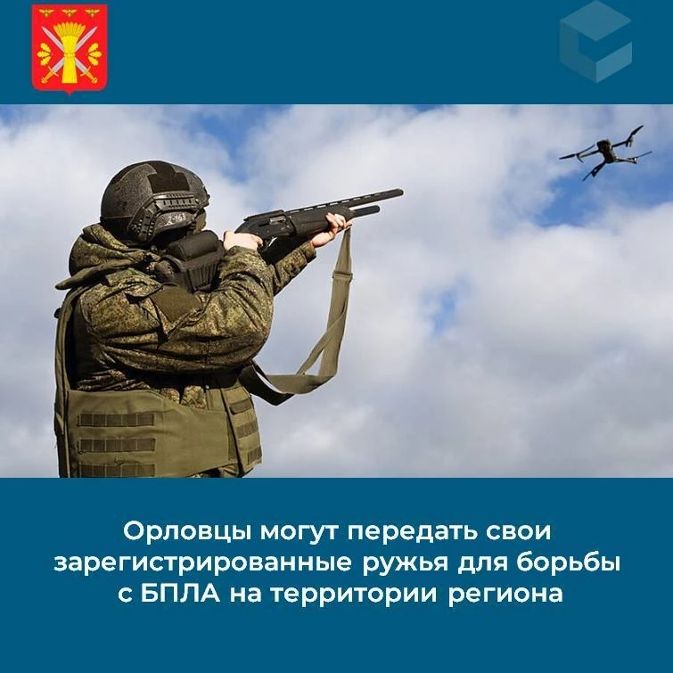 Орловцы могут передать свои зарегистрированные ружья для борьбы с БПЛА на территории региона

Регион
