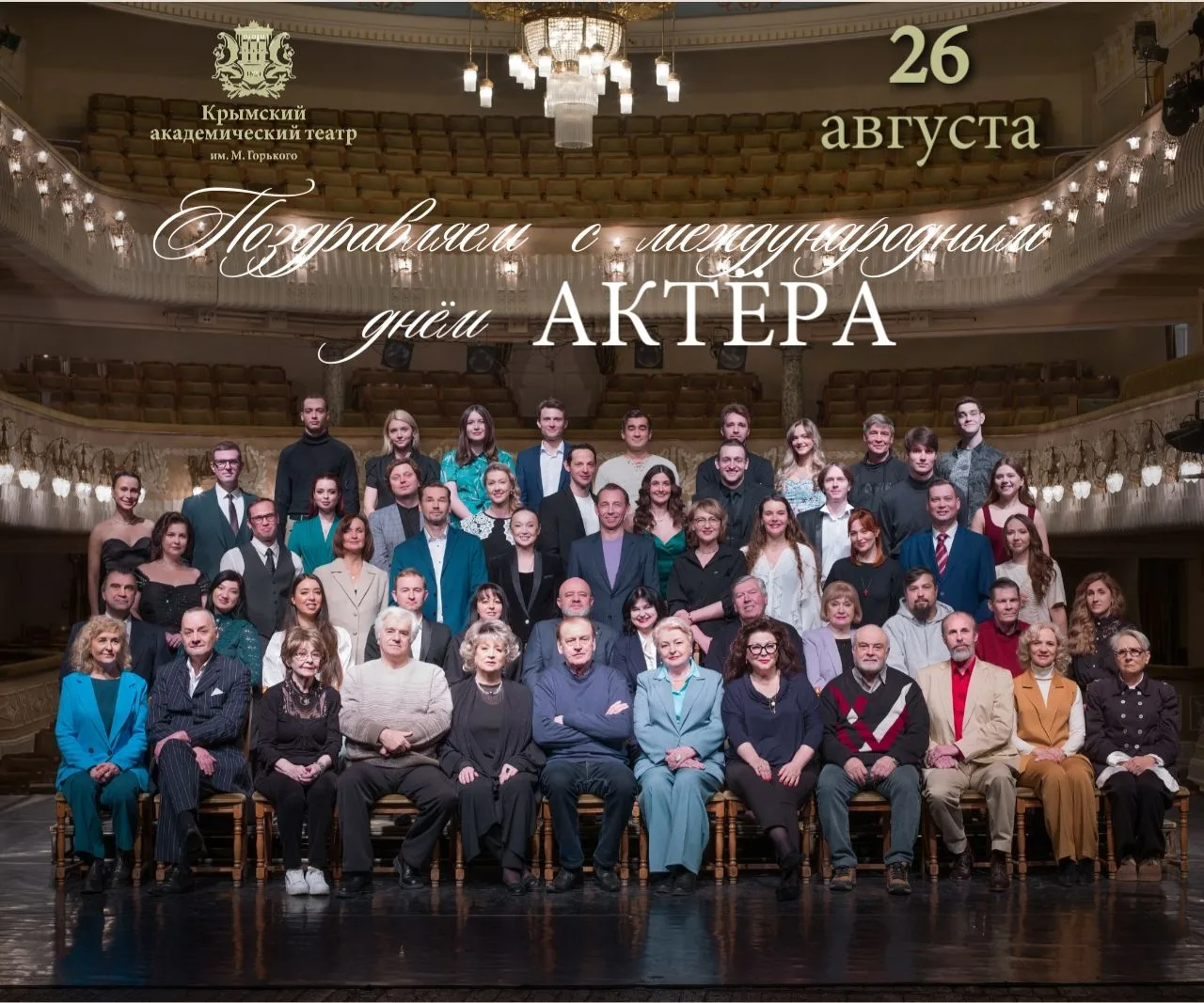 🎉26 августа — Международный день актёра 🎭