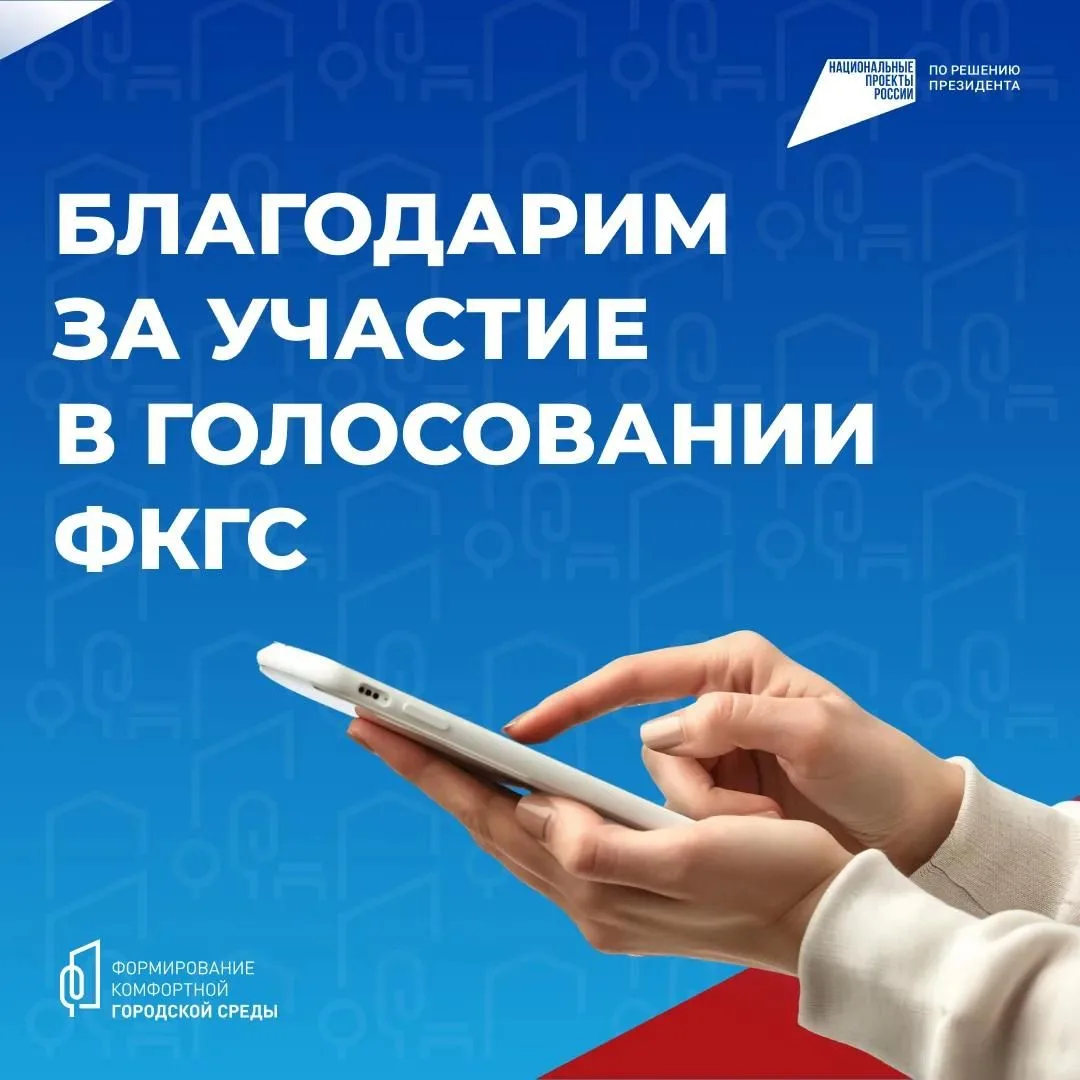Завершилось Всероссийское онлайн-голосование за объекты благоустройства в рамках федера...