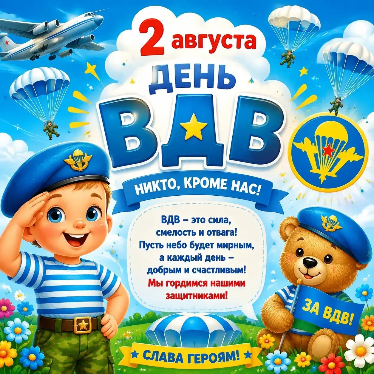 Сегодня, 2 августа, мы отмечаем очень важный день — День Воздушно-десантных войск (ВДВ)!