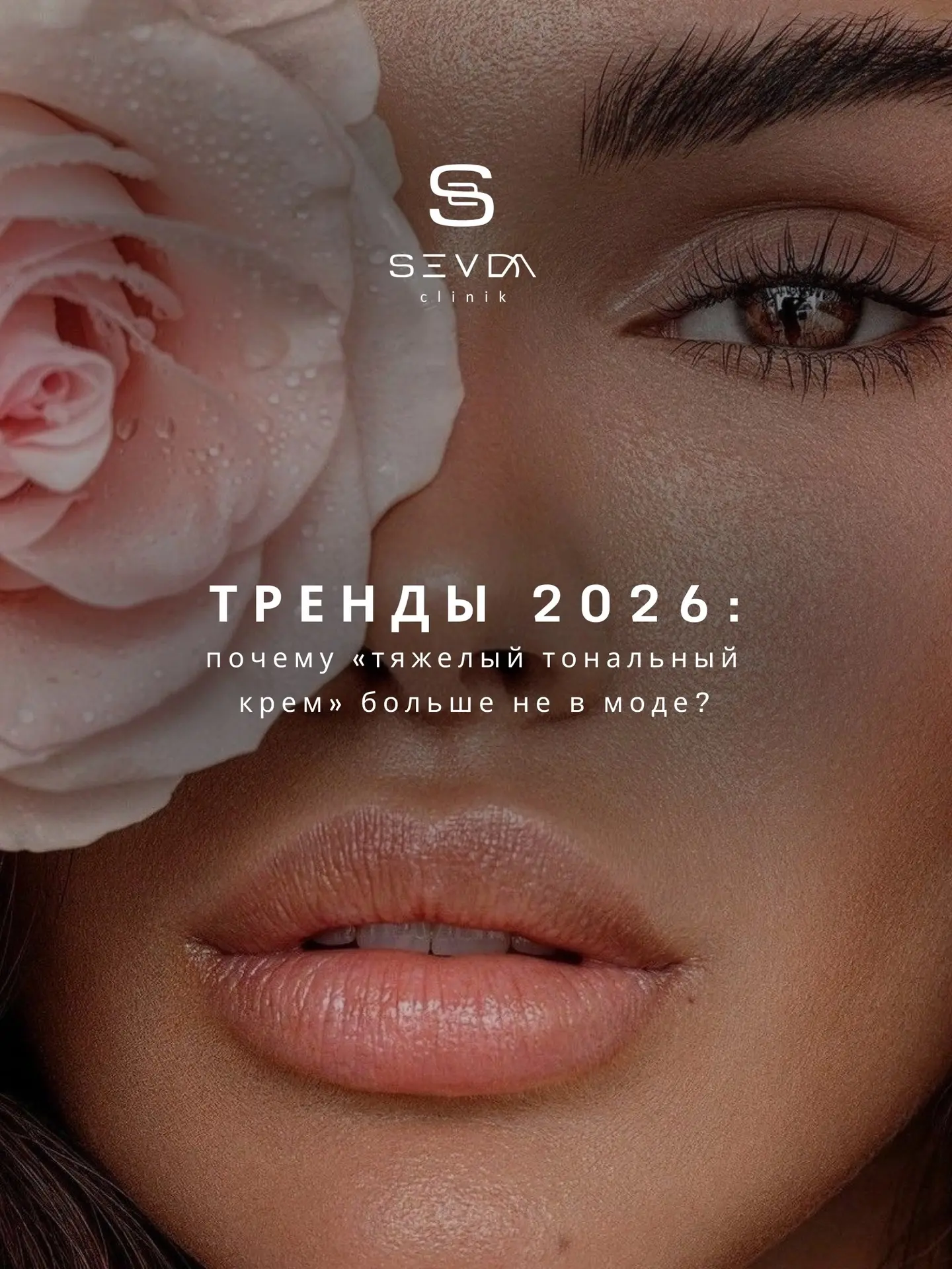 Тренды 2026: почему «тяжелый тональный крем» больше не в моде? 🧴✨