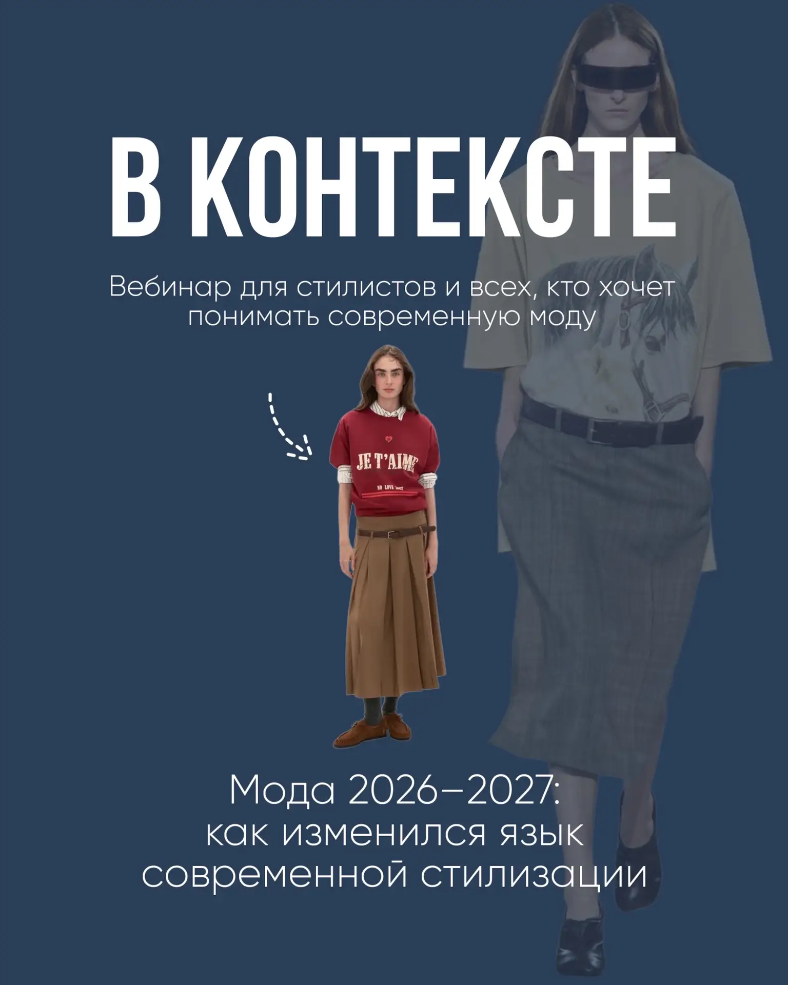 Мода уже не та и это не про тренды