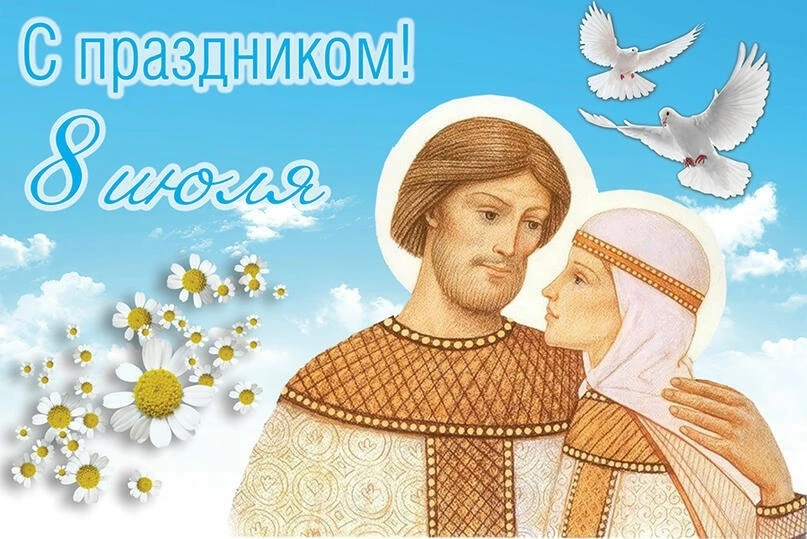 💐 8 ИЮЛЯ – ДЕНЬ СЕМЬИ, ЛЮБВИ И ВЕРНОСТИ

Простые ценности, которые нас объединяют: дом, тепло родны