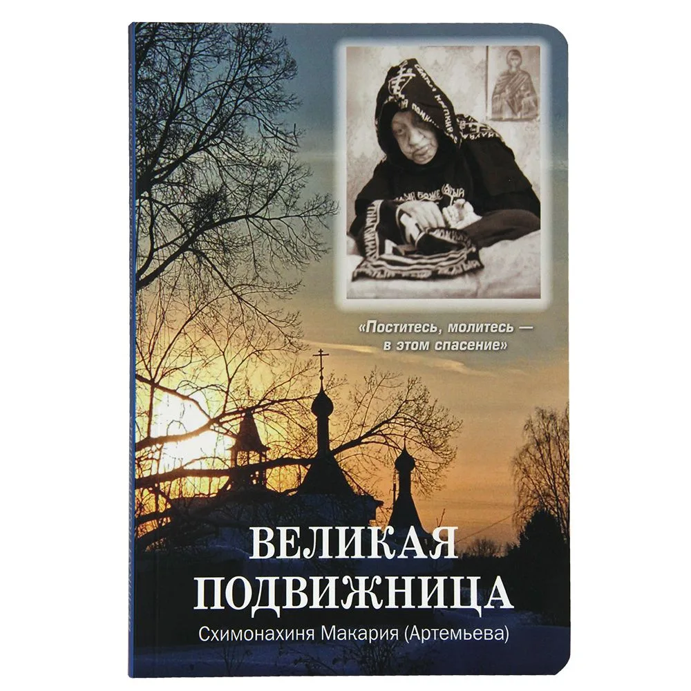 ВЕЛИКАЯ ПОДВИЖНИЦА.
