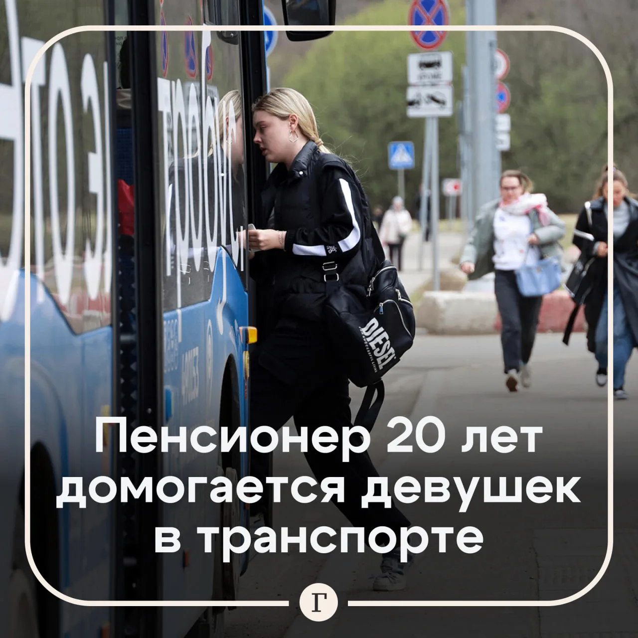 Россиянки пожаловались на пенсионера, который 20 лет домогается девушек в автобусах.

Житель Челябин