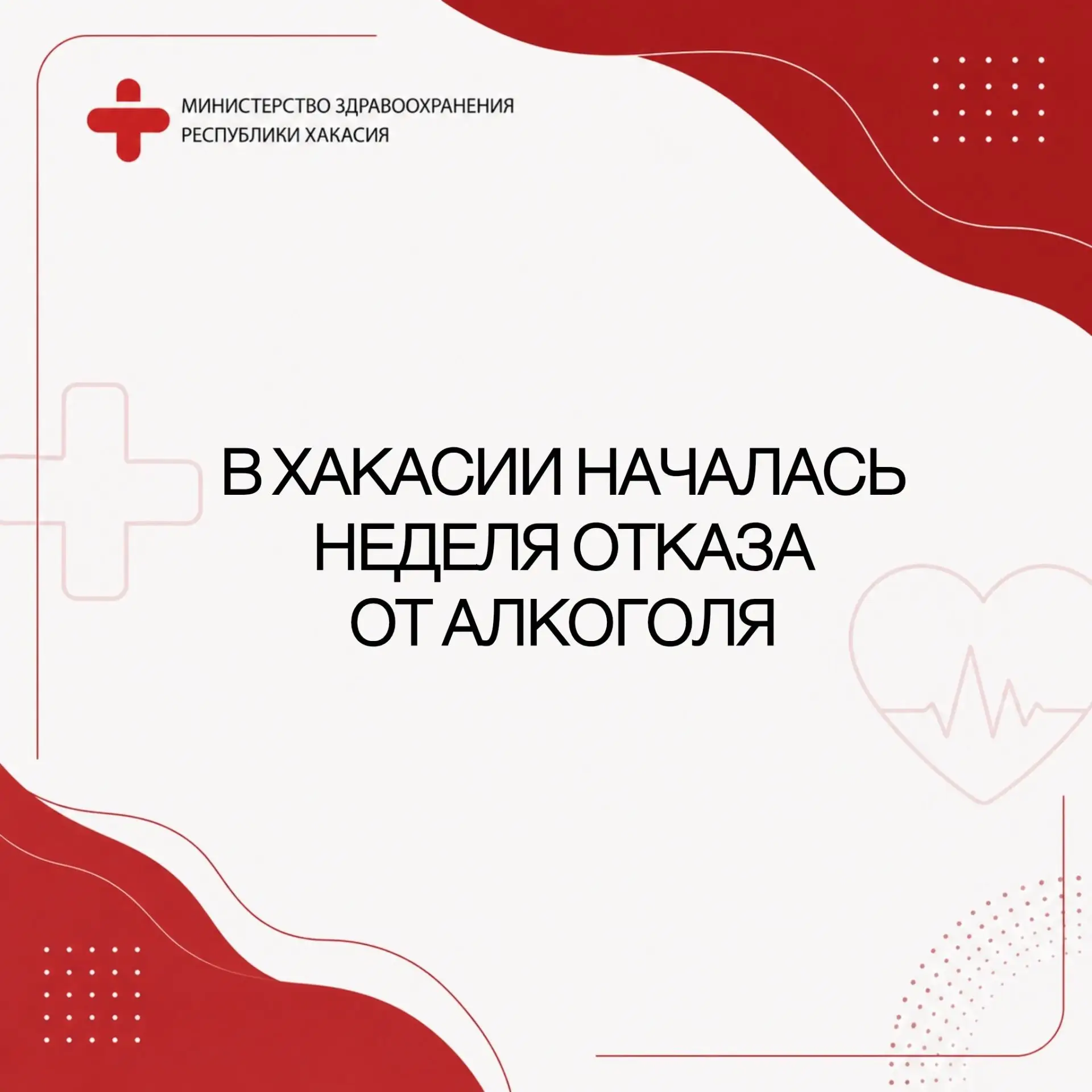 ❌🍾 В Хакасии началась неделя отказа от алкоголя