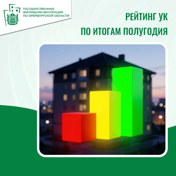 РЕЙТИНГ ОБНОВЛЁН
 
Раз в полугодие обновляется рейтинг управляющих организаций Оренбургской области.
