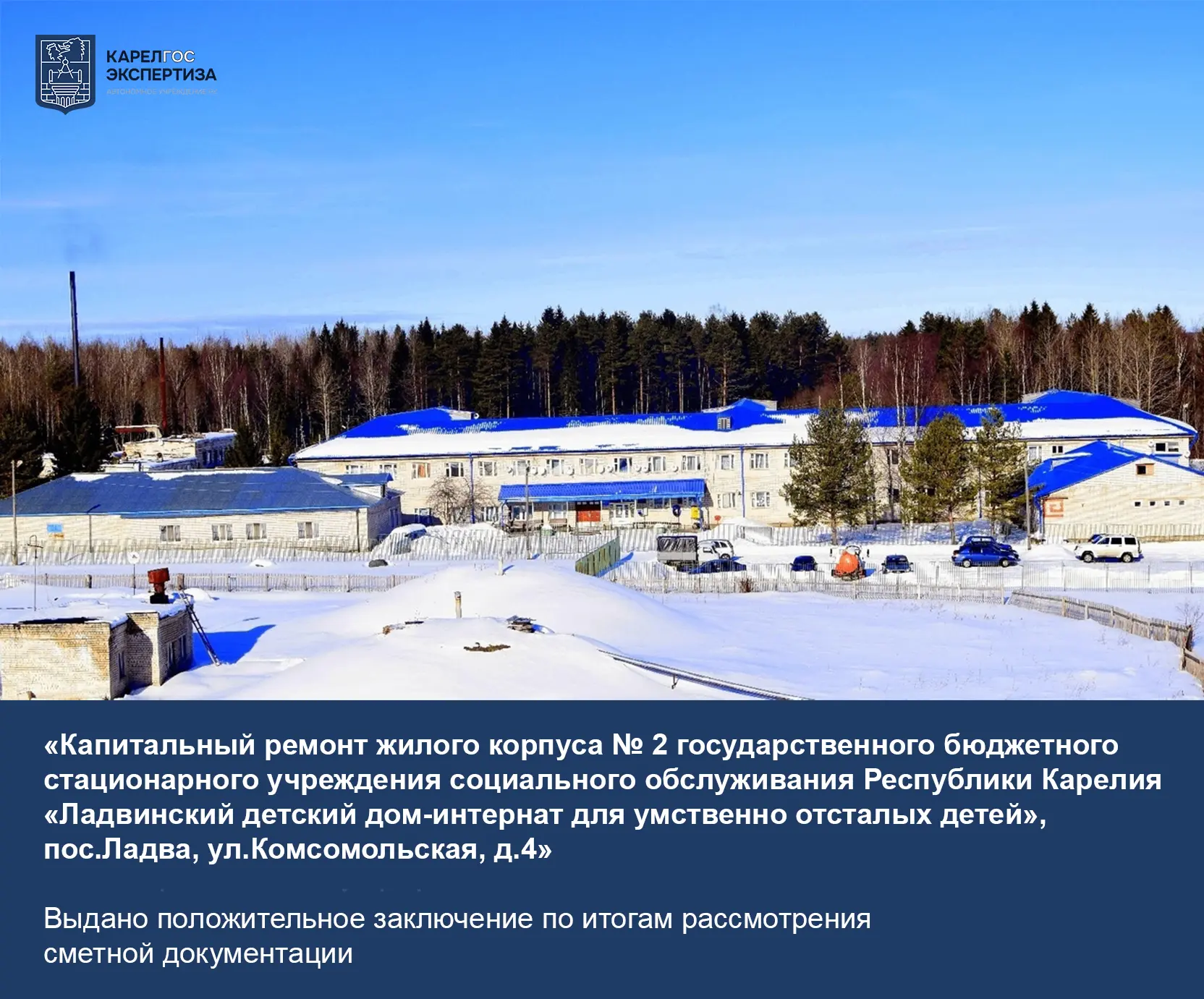 📢 Жилой корпус № 2 Ладвинского детского дома‑интерната в пос. Ладва ждёт капитальный ремонт!
Это зн
