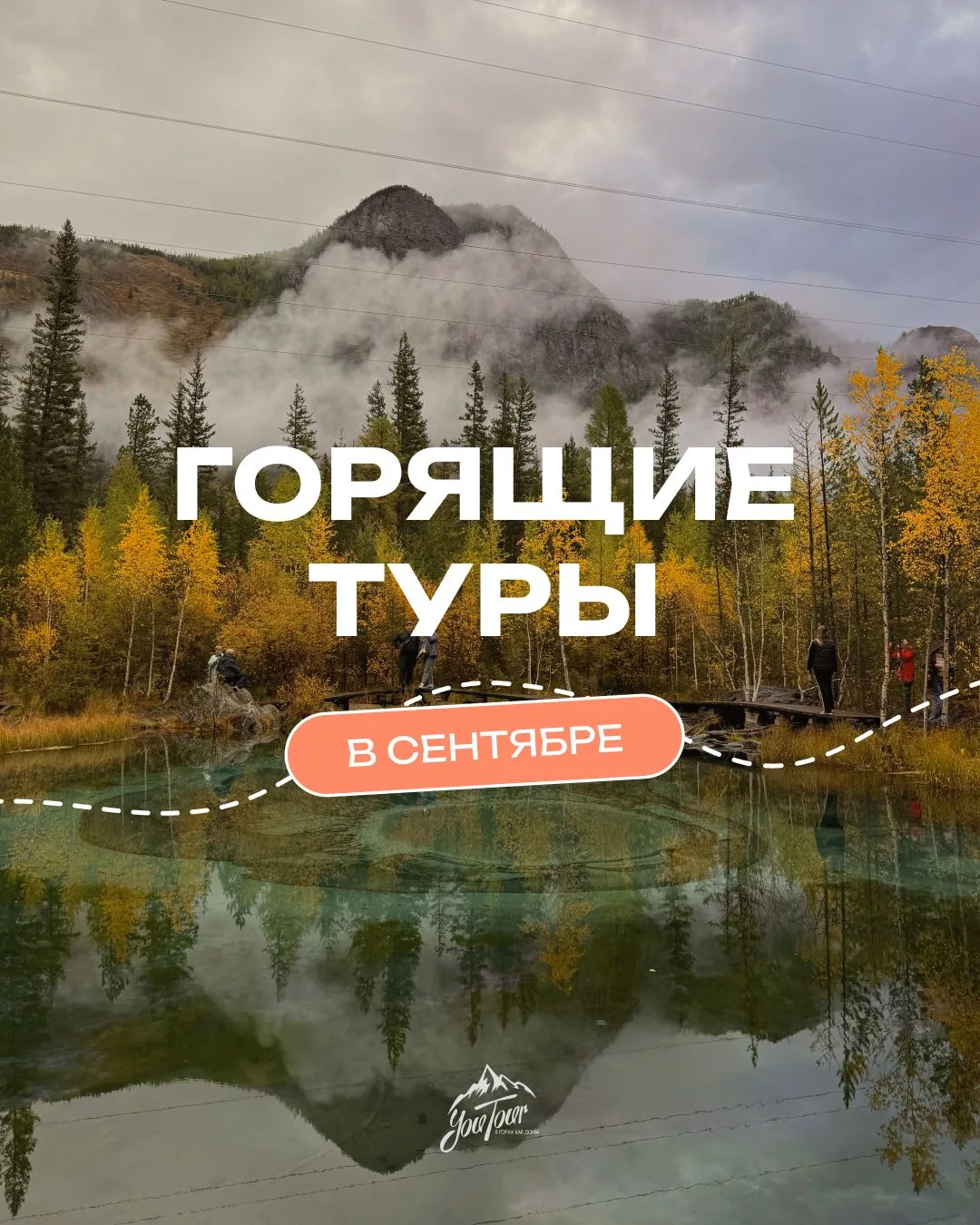 Самые выгодные места в турах в сентябре! 🚀