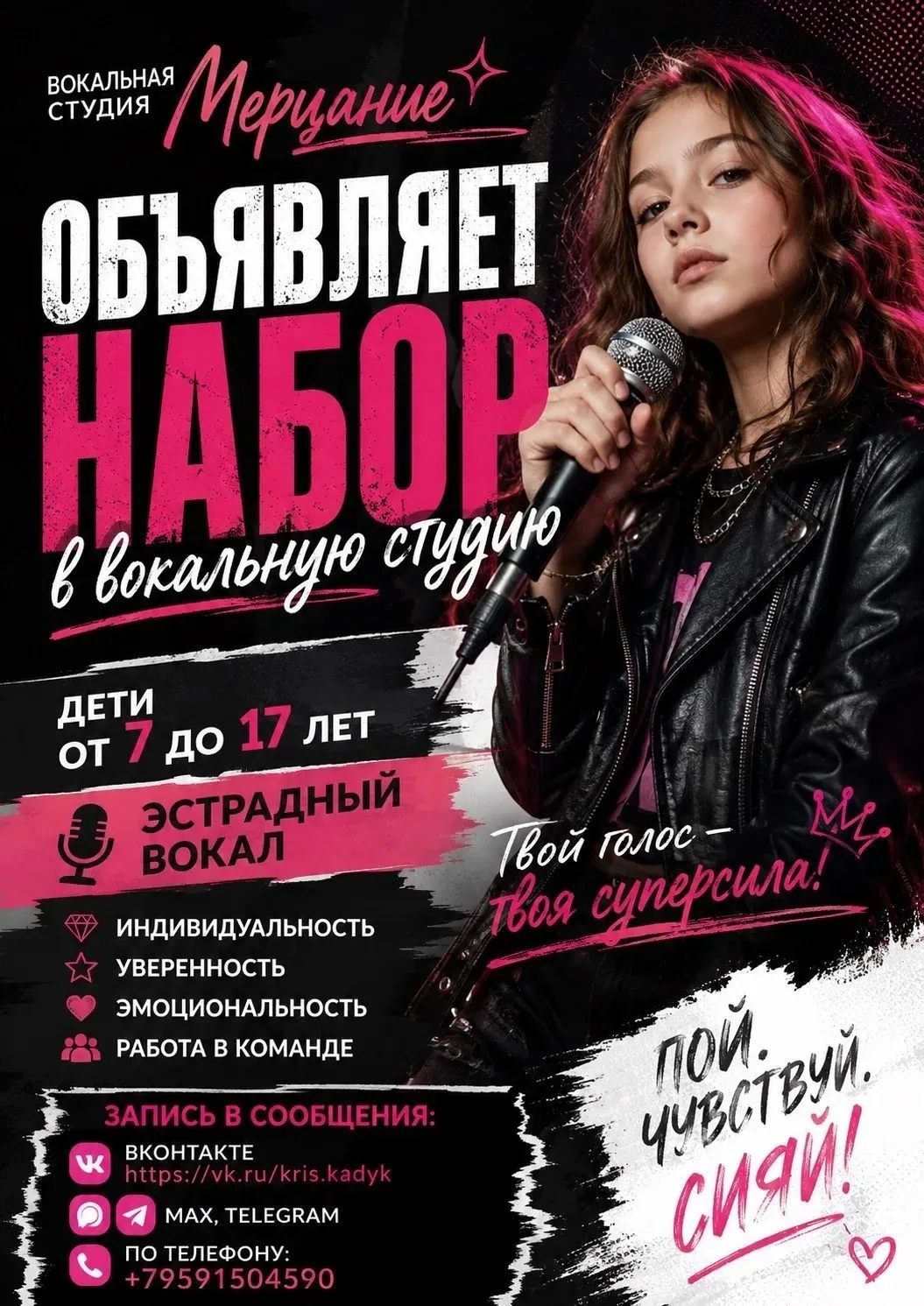 Объявляем набор в вокальную студию «Мерцание»!