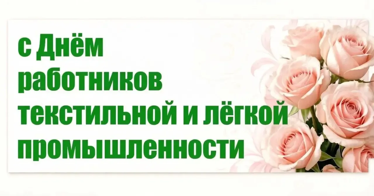 📌Уважаемые работники текстильной и легкой промышленности города Коврова!
От всей души поздравляем в