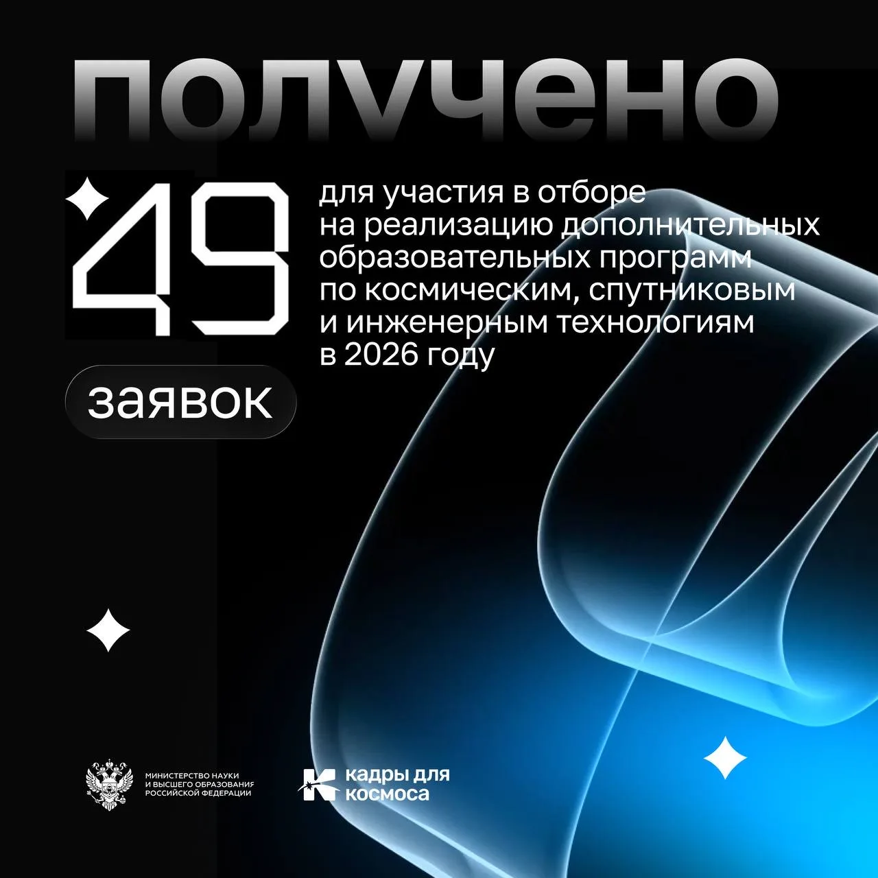 🛰 Завершен прием заявок на отбор ООВО и НИИ, которые смогут реализовать дополнительные...