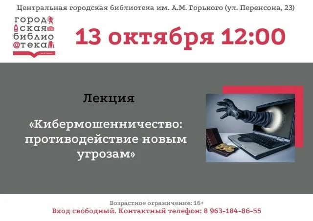 Лекция «Кибермошенничество: противодействие новым угрозам».