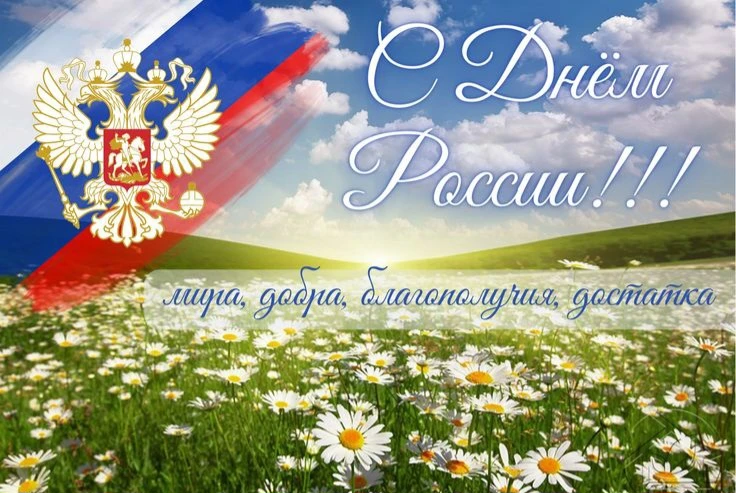 🇷🇺С праздником, великая страна! С Днём России!
 
Этот день наполняет наши сердца любовью к Родине,