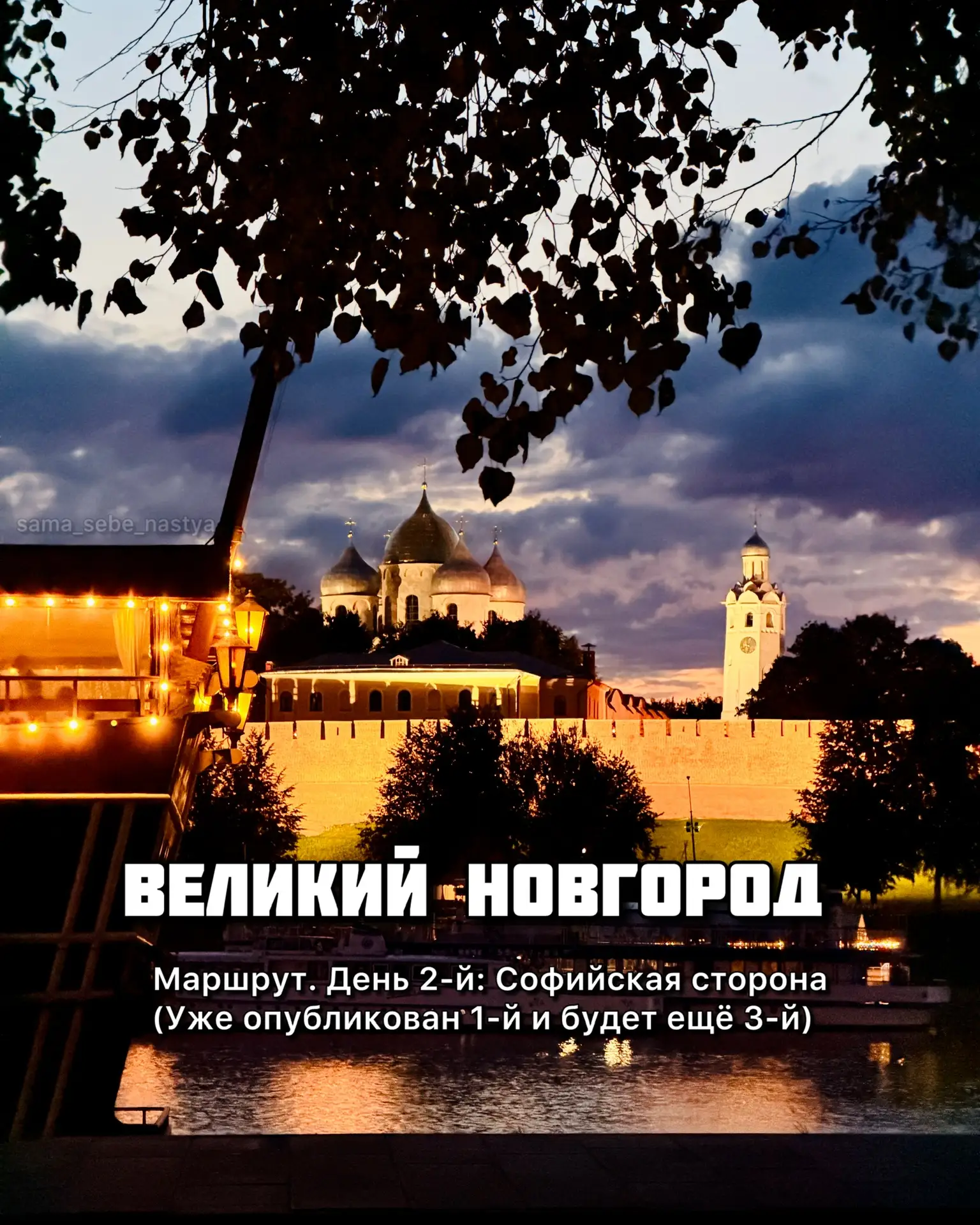 ВЕЛИКИЙ НОВГОРОД.