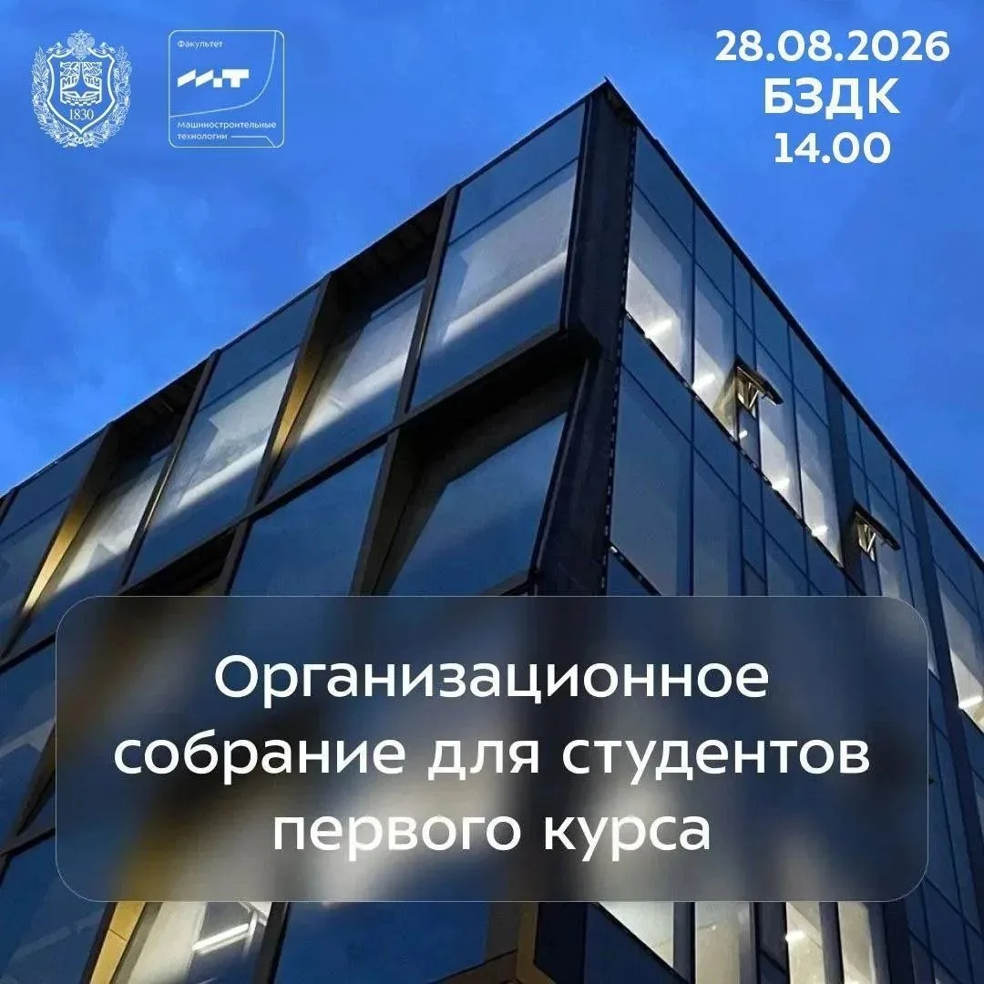 📚 Организационное собрание для 1-го курса МТ