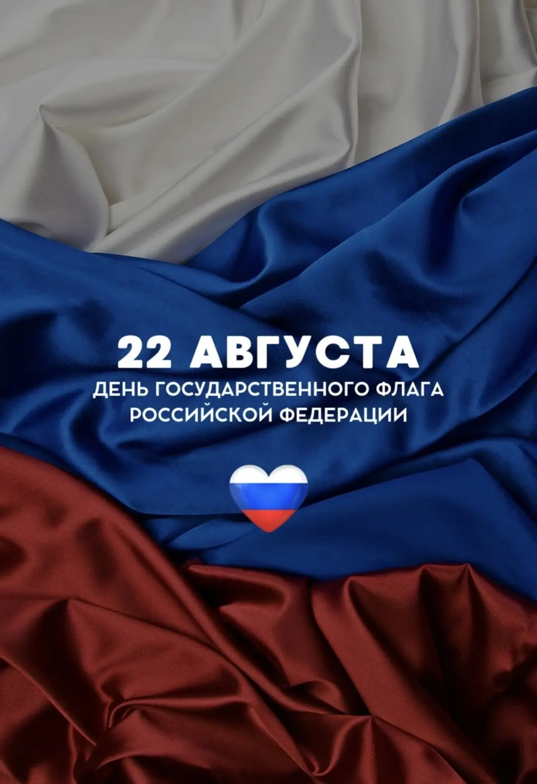 С Днём Государственного флага Российской Федерации! 🇷🇺
