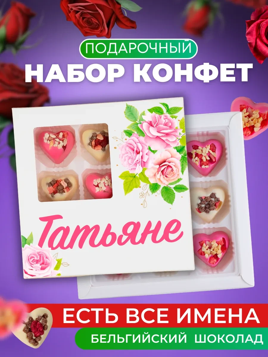 ⚡️ Подарок Тане Татьяне Подарок на Татьянин День, K&O Chocolate