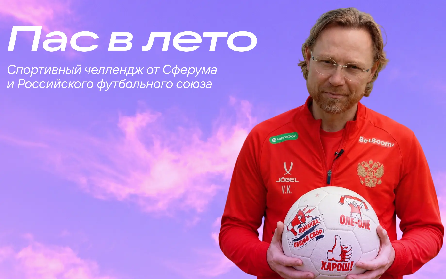 ⚽Образовательное пространство Сферум и Российский футбольный союз 18 июня запустили сов...
