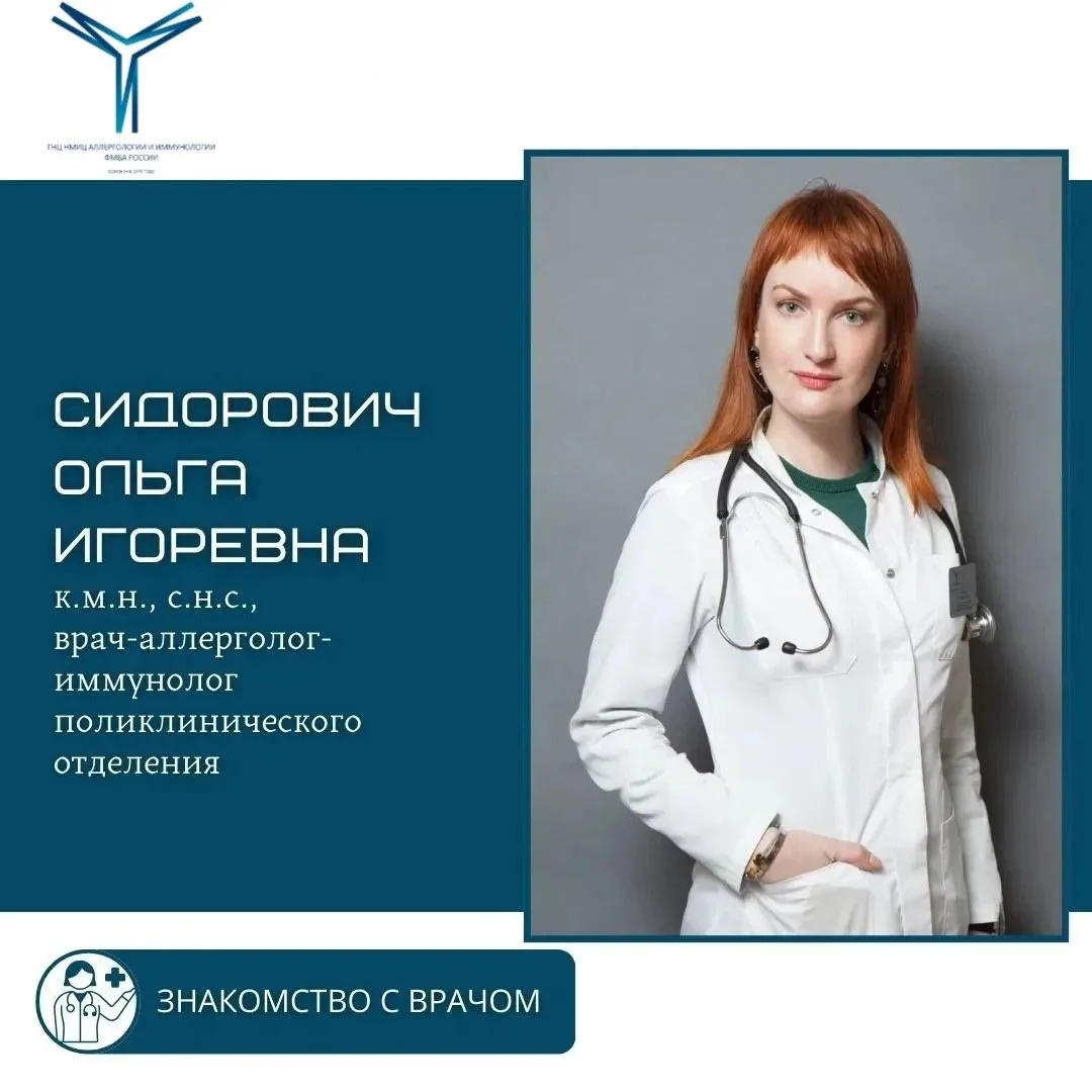 🩺 Сидорович Ольга Игоревна - к.м.н., старший научный сотрудник, врач-аллерголог-иммуно...
