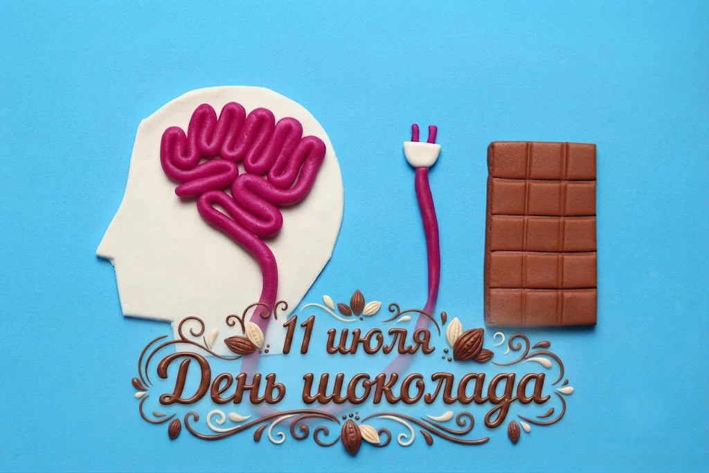 🎉 Всё будет в шоколаде! 11 июля отмечаем сладкий праздник.

🍫 Шоколад — это не только вкусно. Упот