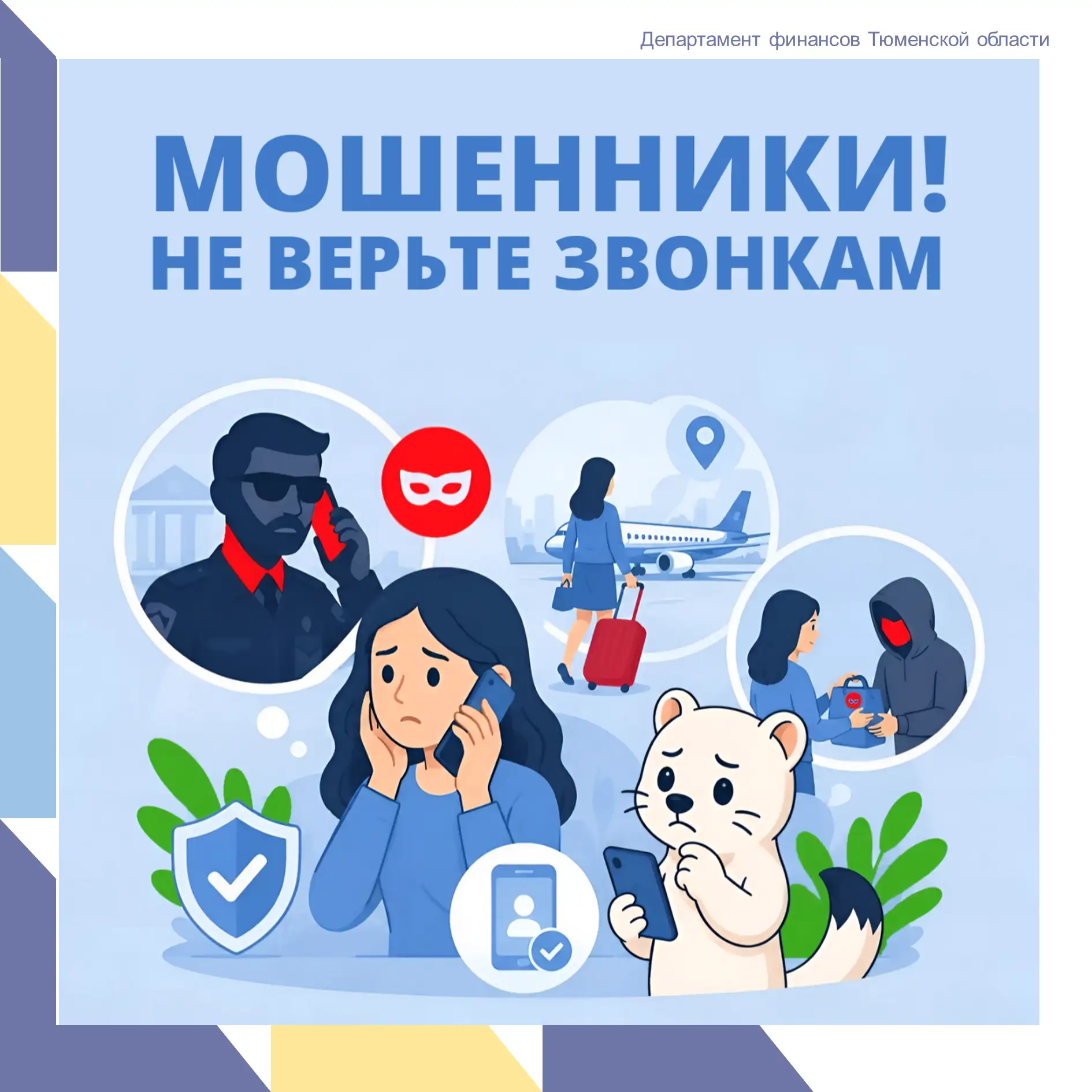 Вас обвиняют по телефону? Это мошенники!