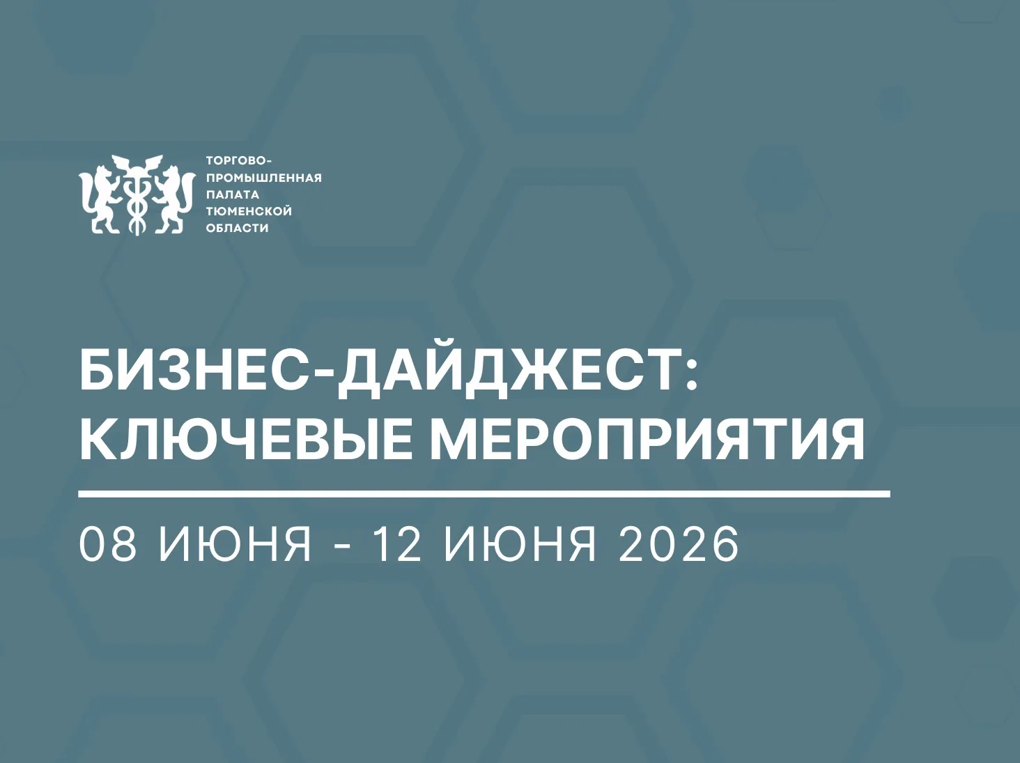 Бизнес-дайджест | 08 июня - 12 июня

Ключевые мероприятия ТПП Тюменской области с 08 июня - 12 июня 