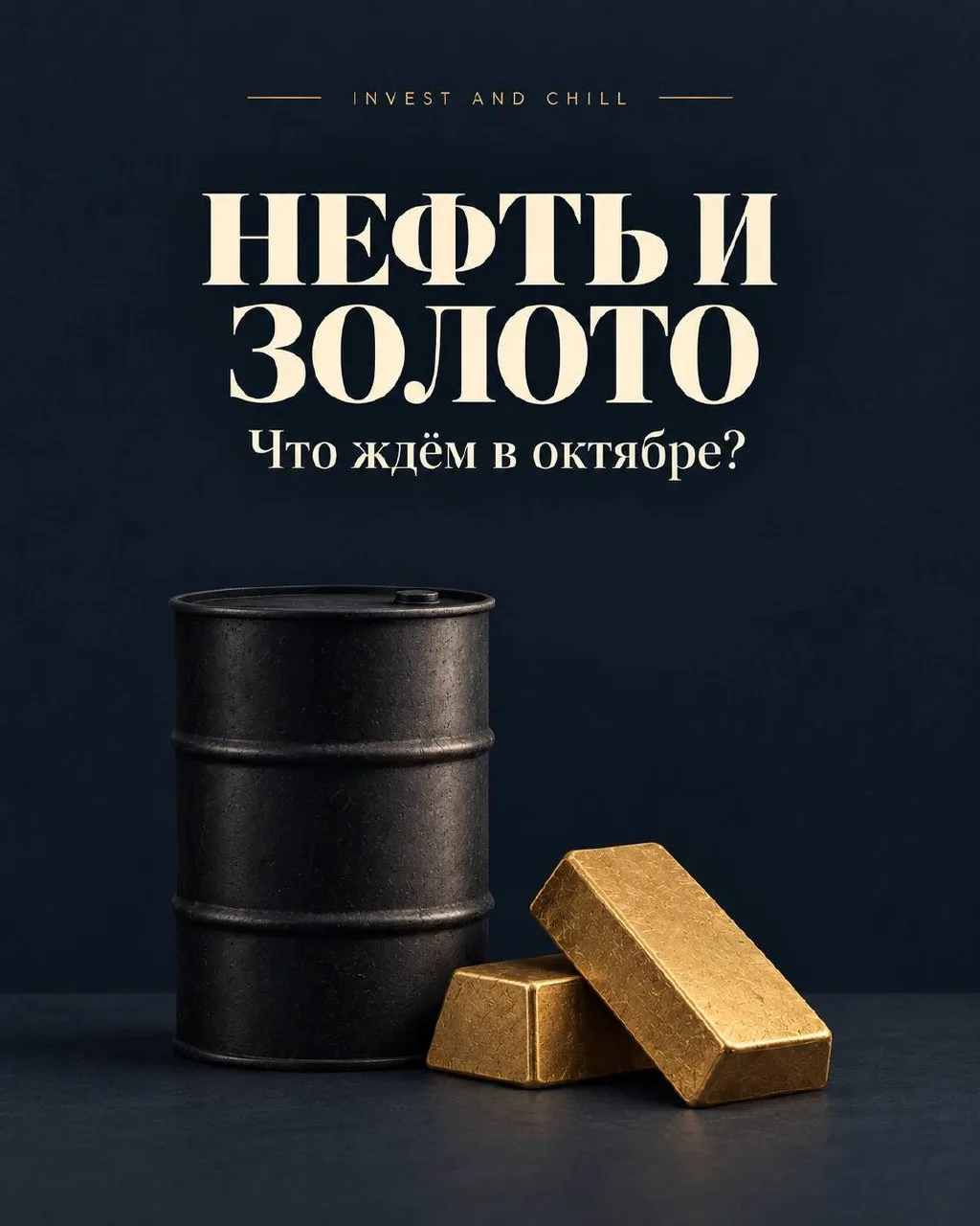 🤔 Нефть и золото: на что смотрим в октябре?