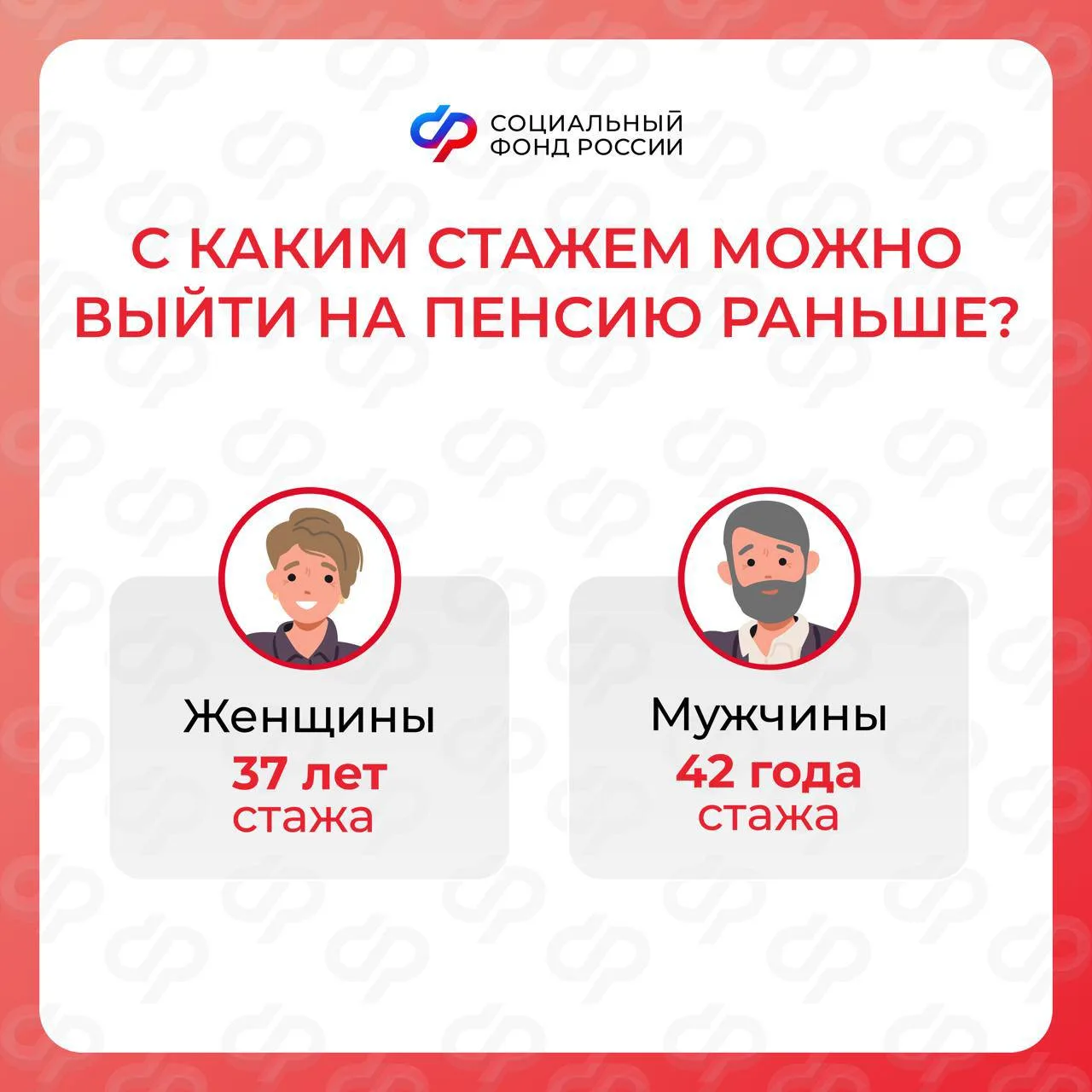 👵 Женщины со стажем 37 лет и мужчины со стажем 42 года могут уйти на заслуженный отдых на два года р