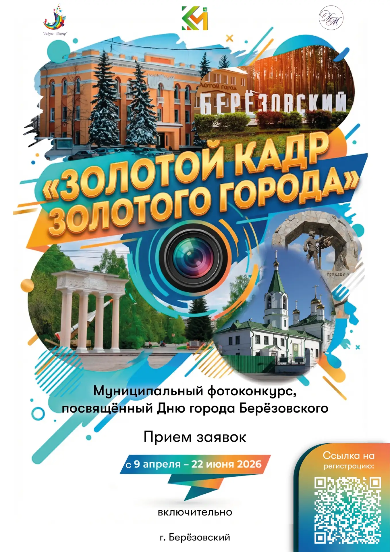 Продолжается регистрация на муниципальный фотоконкурс «Золотой кадр золотого города», п...