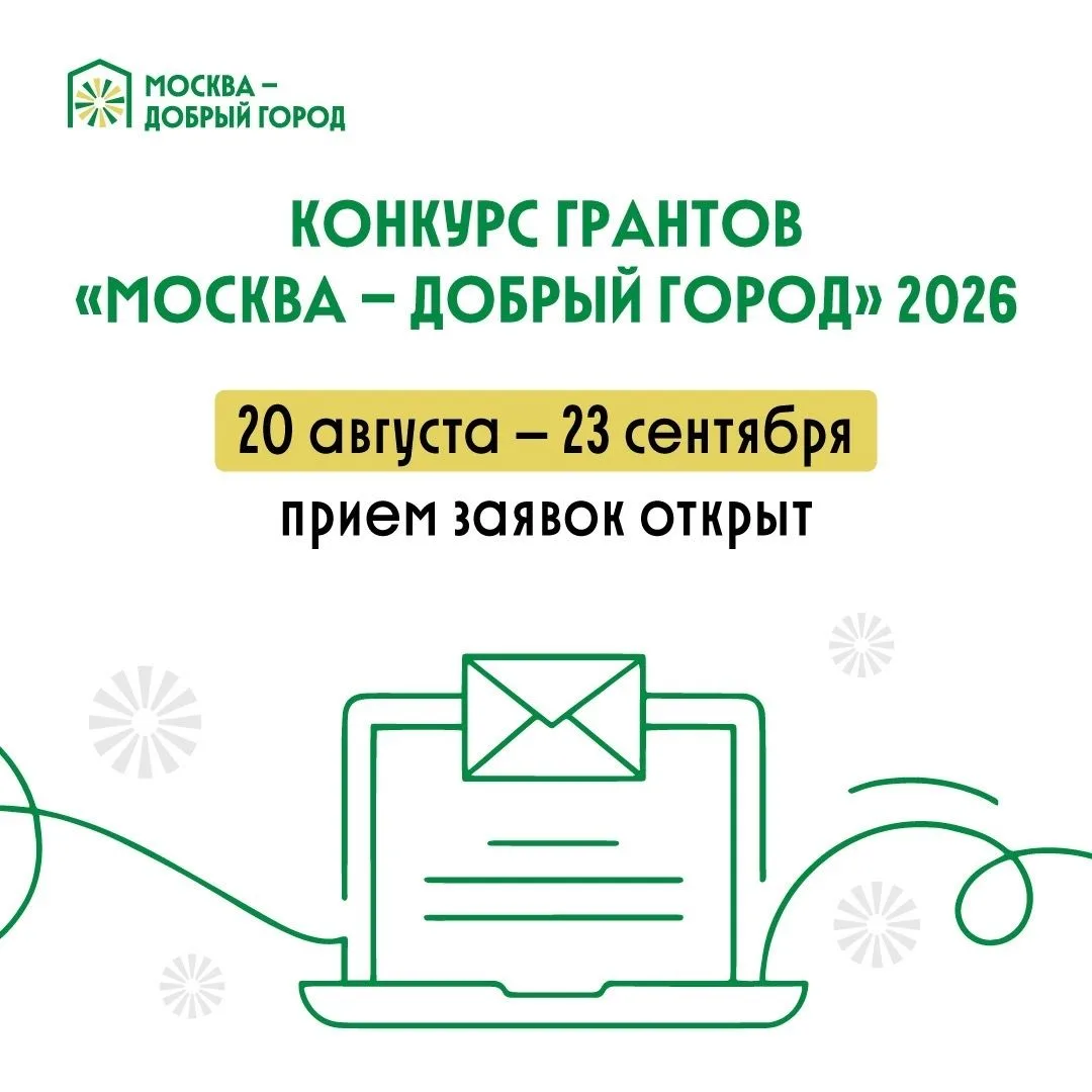 📢Конкурс грантов "Москва - добрый город" 2026