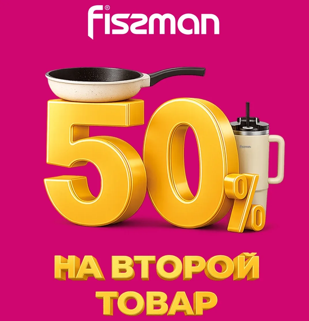 Акция -50% на второй товар в fissman! 🎁