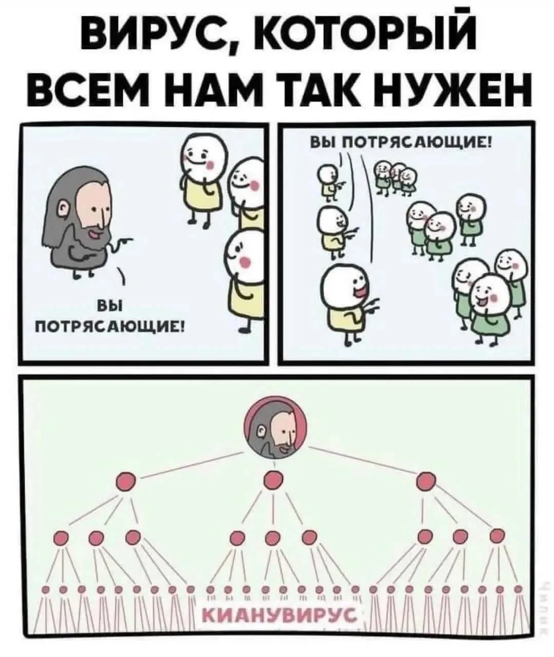 Вирус, который всем нам так нужен