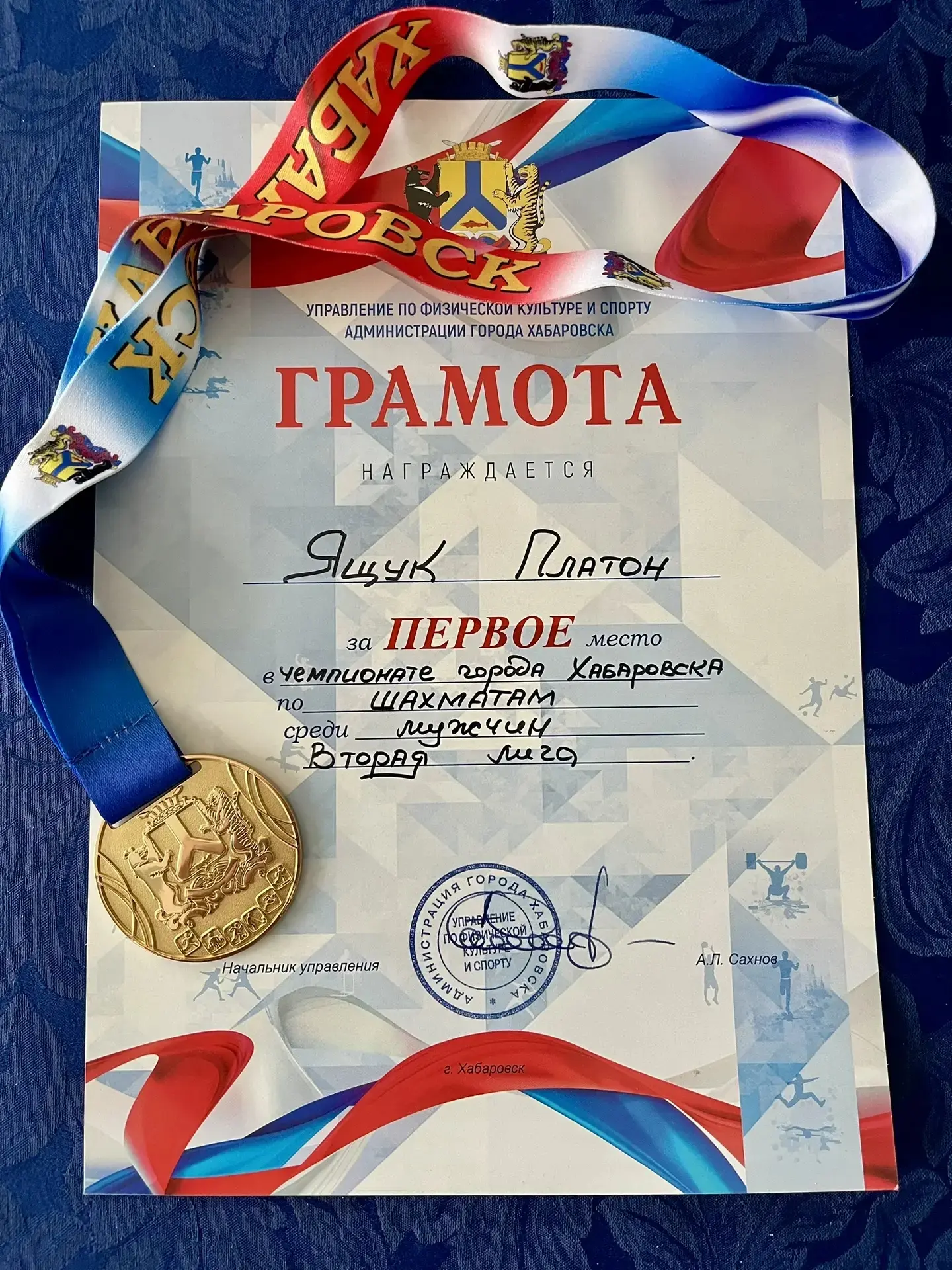 Ящук Платон, ученик 6г класса, стал победителем второй лиги чемпионата города Хабаровска по шахматам