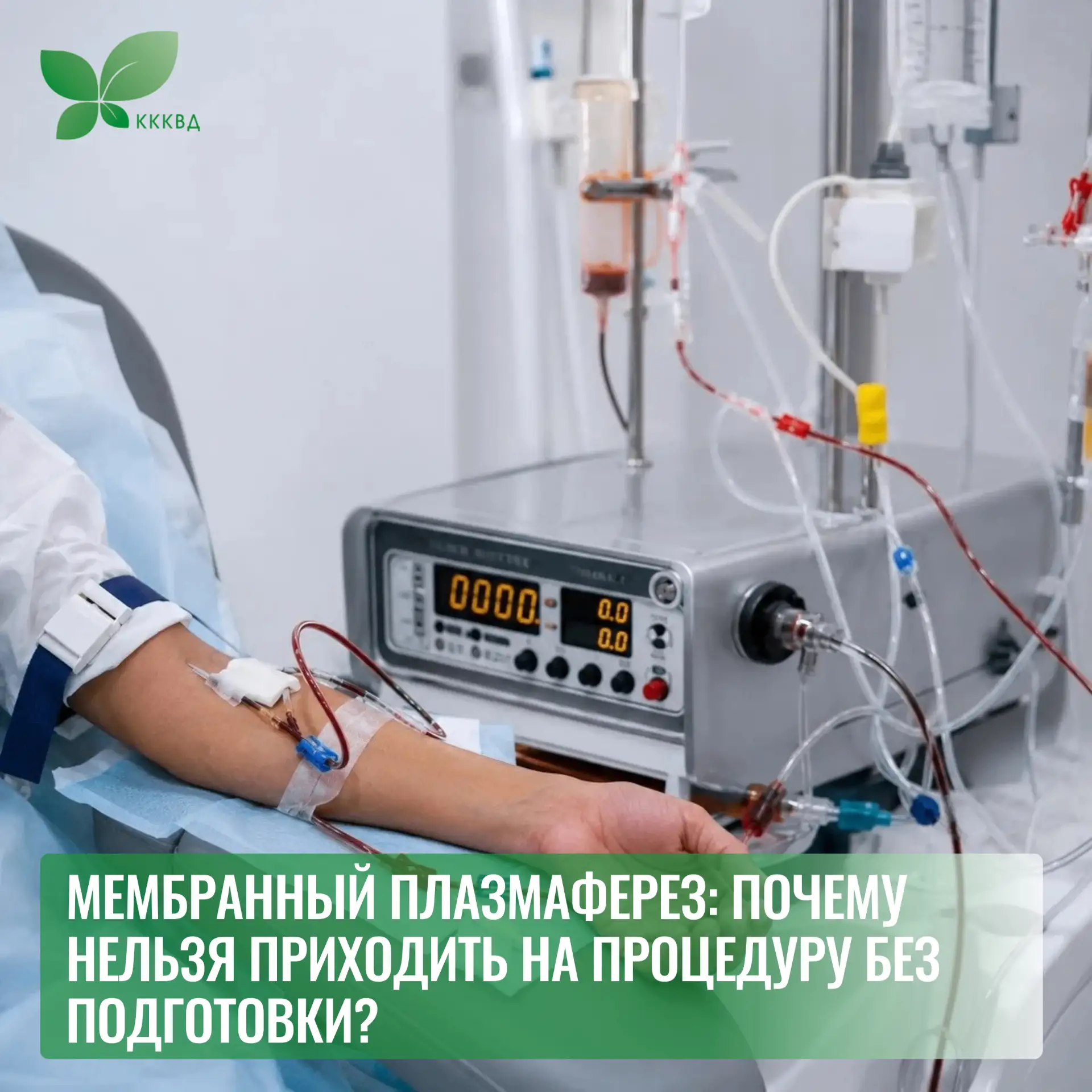 Мембранный плазмаферез: почему нельзя приходить на процедуру без подготовки?
 
«Столько анализов, бу