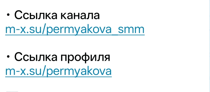 Как сделать красивую ссылку  канала и профиля в МАХ?