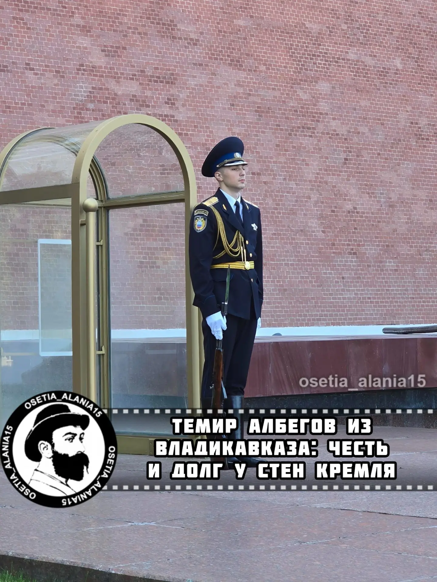 Темир Албегов из Владикавказа: честь и долг у стен Кремля