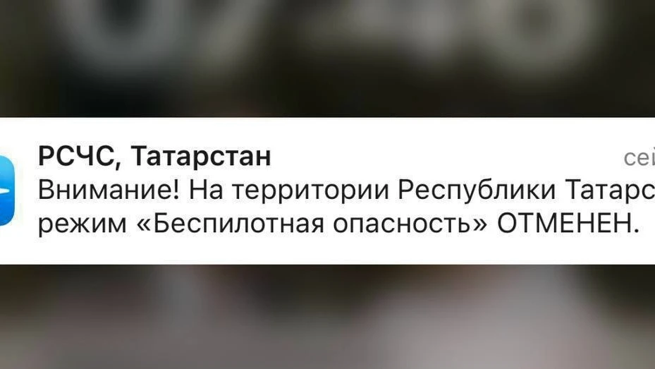 ❗️Отбой беспилотной опасности на территории Татарстана — МЧС