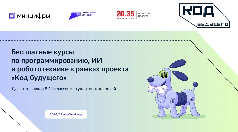 Справочная информация о проекте «Код будущего» в 2026/27 учебном году