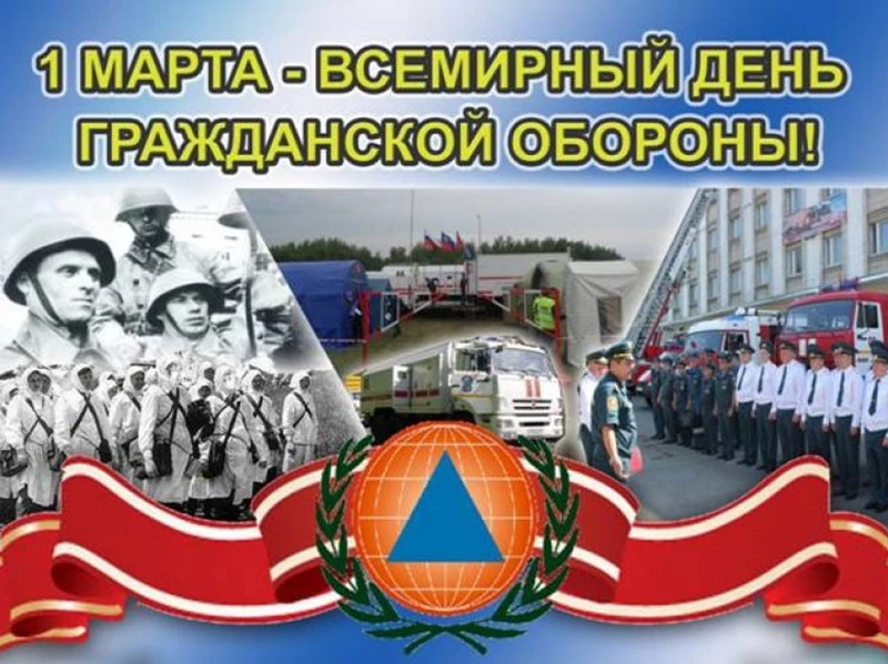 Ежегодно 1 марта отмечается Всемирный день гражданской обороны.