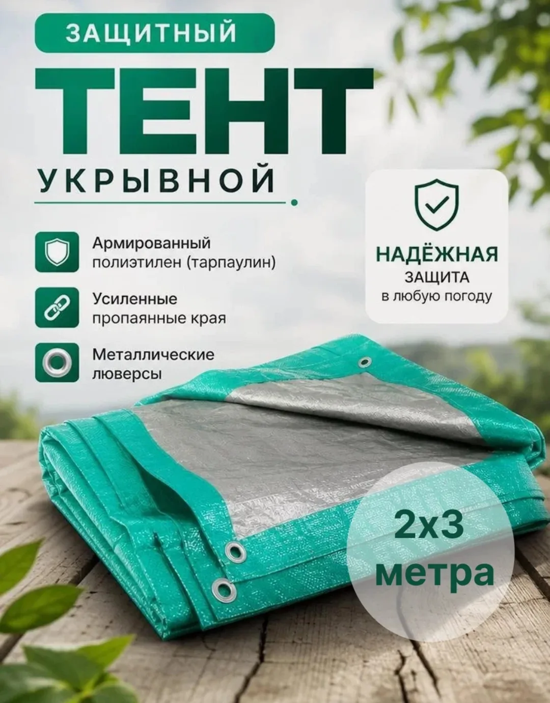 Новый❗Тент строительный с люверсами 120 г/м2, (2х3 м) 6 м2