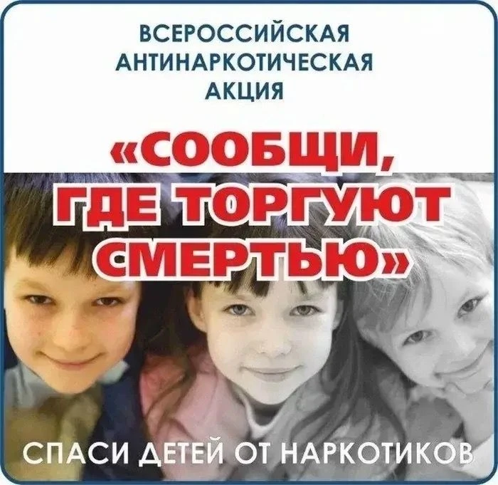 С 20 апреля по 1 мая 2026 года (первый этап) - общероссийская акция «Сообщи, где торгуют смертью» . 